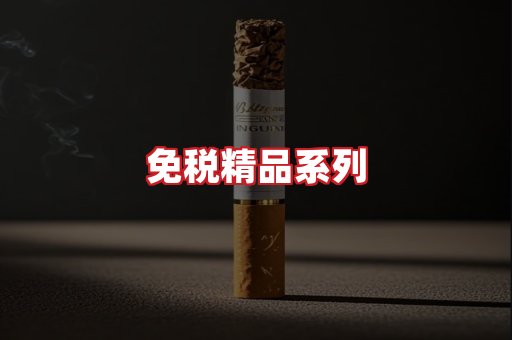 免税香烟